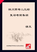 四川高考二三轮复习考前集训 语文