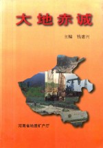 大地赤诚 河南省地矿系统先进集体模范人物事迹选编