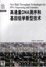 高通量DNA测序和基因组学新型技术 = New High Throughput Technologies for DNA Sequencing and Genomics  导读版