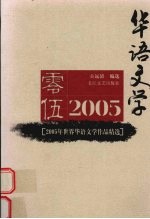 2005年世界华语文学作品精选