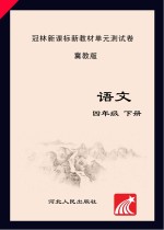 冠林新课标新教材单元测试卷　冀教版　语文　四年级 下