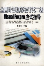 全国计算机等级考试二级Visual FoxPro应试指导