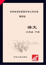 冠林新课标新教材单元测试卷　冀教版　语文　六年级 下