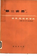 “第三世界”：社会、政权和军队