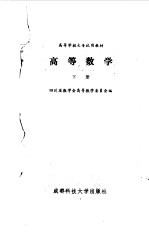 高等数学（下册）