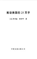 推动美国的25双手