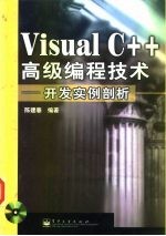 Visual C++ 高级编程技术——开发实例剖析