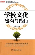 名师工程品牌学校研究系列  学校文化建构与践行