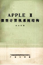 APPLE Ⅱ 微型计算机系统结构