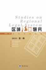 区域法制研究 2010 第一辑=Studies on Regional Legal System