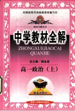 中学教材全解 高一政治 上 第5次修订