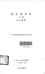 西方美学史（下）