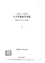 八十年来史学书目（1900--1980）