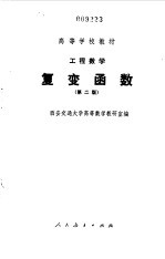 工程数学复变函数  第二版