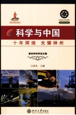 科学与中国 十年辉煌 光耀神州 5 新材料科学技术集