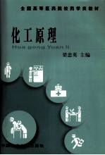 全国高等医药院校药学类教材 化工原理 供药学类专业用