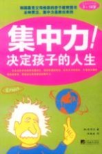 集中力决定孩子的人生 适合孩子年龄3-18岁