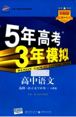 5年高考3年模拟 高中语文 选修 语言文字应用 人教版