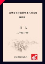 冠林新课标新教材单元测试卷　冀教版　语文　三年级 下