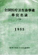 全国医疗卫生企事业单位名录（下册）1985