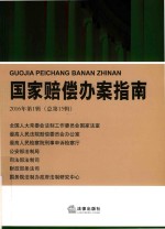 国家赔偿办案指南 2016年第1辑 总第15辑