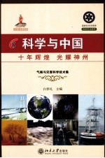 科学与中国 十年辉煌 光耀神州 4 气候与灾害科学技术集