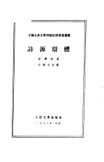 中国古典文学理论批评专著逻辑 诗源辩体