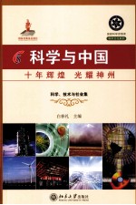 科学与中国 十年辉煌 光耀神州 8 科学、技术与社会集