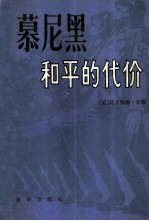 慕尼黑——和平的代价（下）