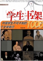 中国学生不可不知的1006个文学常识