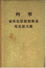 列宁论马克思恩格斯及马克思主义