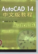 Auto CAD14中文版教程