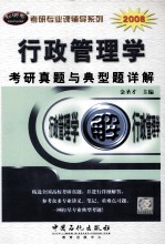 行政管理学（含公共政策学、公共管理学）考研真题与典型题详解