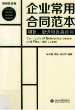 租赁、融资租赁类合同=Contracts of Enterprise Lease and Financial Lease