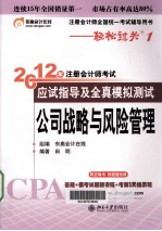 2012年注册会计师考试应试指导及全真模拟测试 公司战略与风险管理