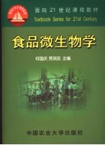 面向21课程教材  食品微生物学