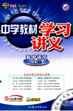 中学教材学习讲义 高中语文 必修2 配人教版