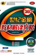 360°世纪金榜教材解读方略  语文  必修5  2011～2012最新版