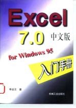 Excel 7.0中文版 for Windows 95入门手册