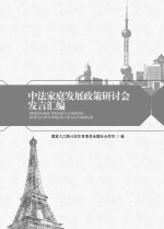 中法家庭发展政策研讨会发言汇编