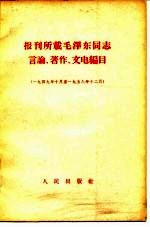 报刊所载毛泽东同志言论、著作、文电编目（一九四九年十月至一九五八年十二月）