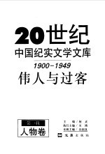 20世纪中国纪实文学文库 第一辑 （1900-1949） 伟人与过客 人物卷