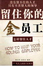 留住你的金员工 怎样留住人才=HOW TO KEEP YOUR GOLDEN EMPLOYEE 第2版