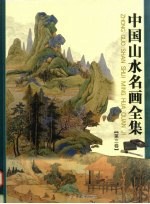 中国山水名画全集 第三卷