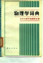 物理学词典 分子与原子物理学分册