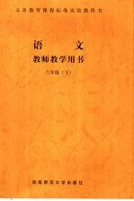 语文教师教学用书  六年级  （下册）