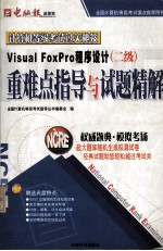 计算机等级考试过关秘笈 Visual FoxPro程序设计（二级）重难点指导与试题精解