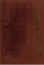 中国经济科学年鉴 1984