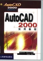 AutoCAD2000应用系列之一 AutoCAD2000实用教程