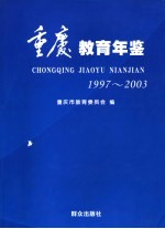 重庆教育年鉴 1997～2003